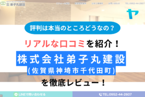 株式会社弟子丸建設(佐賀県)の評判は？口コミが少ないけど本当に大丈夫？まとめ